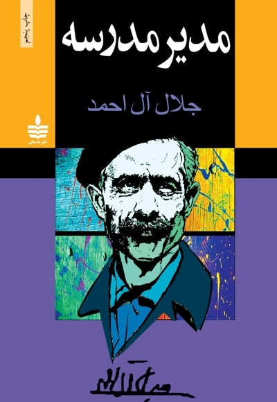 مدیر مدرسه